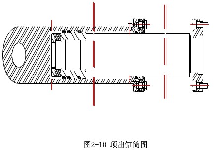 頂出缸簡(jiǎn)圖